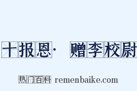 十报恩·赠李校尉是什么意思的图片